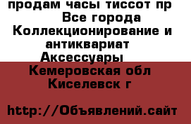 продам часы тиссот пр 50 - Все города Коллекционирование и антиквариат » Аксессуары   . Кемеровская обл.,Киселевск г.